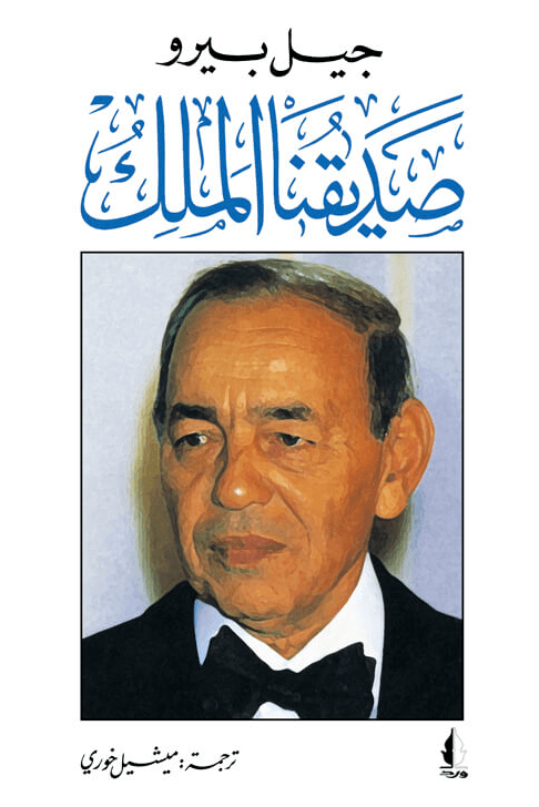 صديقنا الملك
