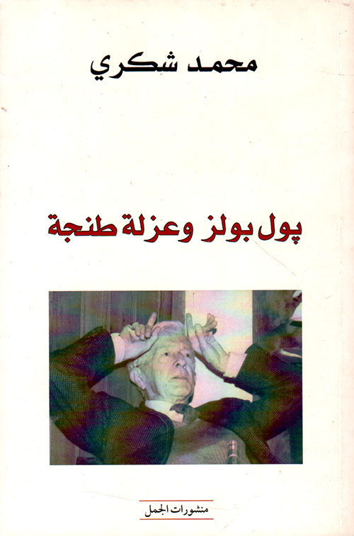 بول بولز وعزلة طنجه
