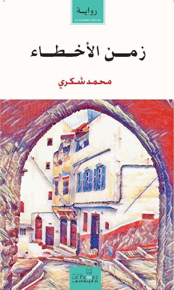 زمن الأخطاء