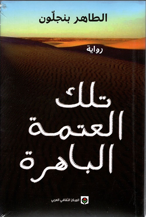 تلك العتمه الباهرة
