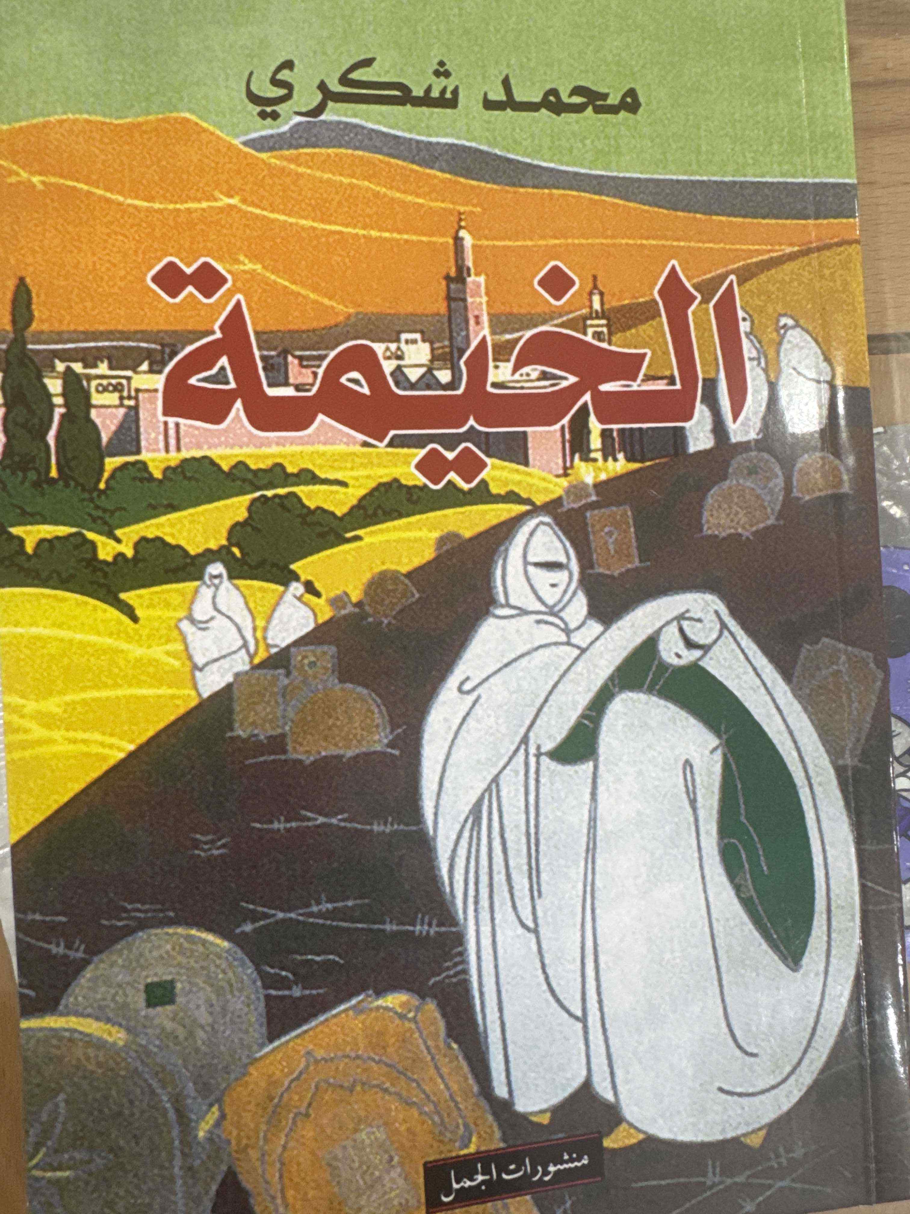 الخيمة