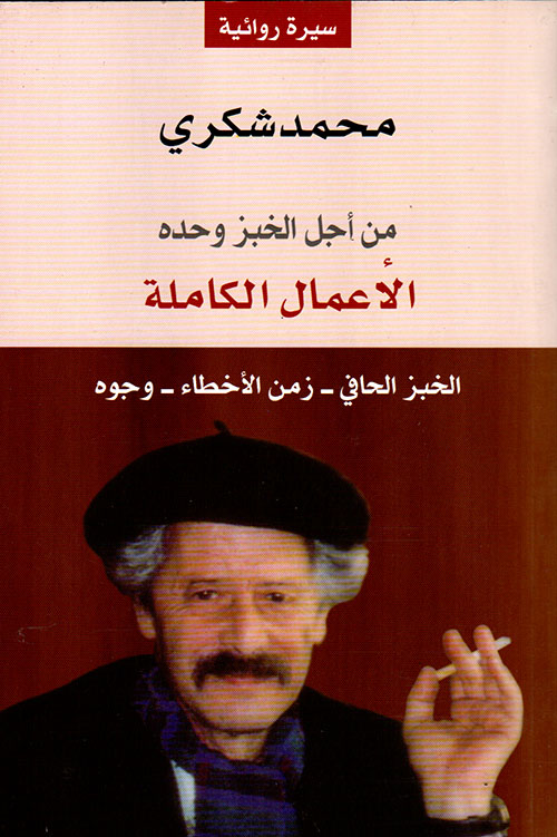 محمد شكري - الأعمال الكاملة - الخبز الحافي - زمن الأخطاء - وجوه - الجزء الأول