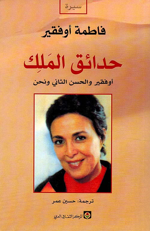 حدائق الملك: أوفقير والحسن الثاني وأنا